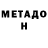 Метадон methadone Yeva Burshteyn
